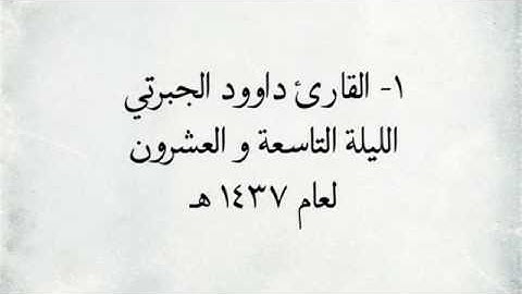 القارئ داوود الجبرتي - جزء عم _ من اجمل التلاوات / لعام 1437