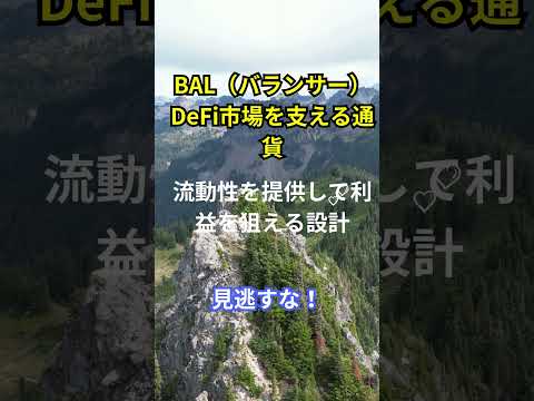 "仮想通貨の種類と特徴～Episode44～BAL（バランサー）DeFi市場を支える通貨