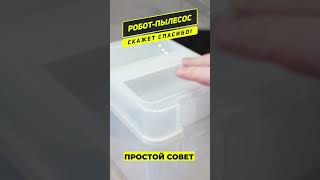 Как продлить срок службы робота-пылесоса?!🔥 Простой лайфхак со средством, которое ЕСТЬ У ВСЕХ!✅