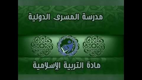 سورة الاسراء (الجزاء العادل) / الصف الثامن