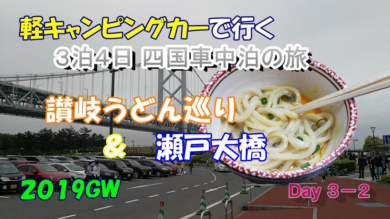 19gw四国クルマ旅 讃岐うどん巡りと瀬戸大橋 Youtube 19gw四国クルマ旅 讃岐うどん巡りと瀬戸大橋 Youtube