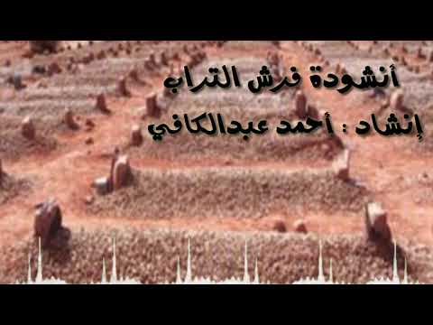 أنشودة فرش التراب حزينة ومؤثرة إنشاد أحمد عبدالكافي 