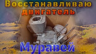 Восстановление двигателя Муравей(КПП)