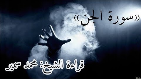 سورة الجن#القارئ#محمد سمير#