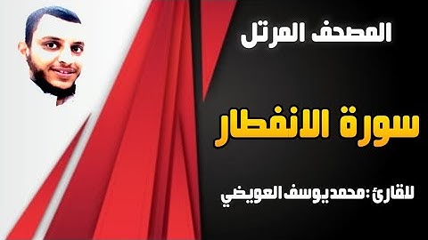 سورة الانفطار | للقارئ محمد يوسف العويضي