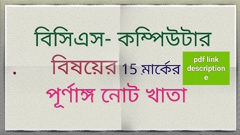 BCS Computer Preparation full 15 marks-বিসিএস কম্পিউটার পূর্ণাঙ্গ নোট খাতা 15 marks