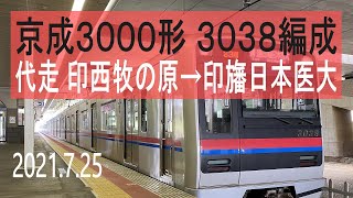 北総鉄道 33N代走 京成3000形 3038編成走行音 [東洋IGBT-VVVF]　印西牧の原～印旛日本医大