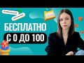 БЕСПЛАТНО! С 0 ДО 100! | Слив годового курса по обществознанию |Настя Коржева| 100балльный репетитор