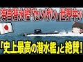 レシオ！ - 【ゆっくり解説】海上自衛隊の潜水艦「たいげい」世界中から「史上最高の潜水艦」だと絶賛される！