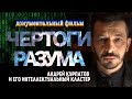 Чертоги Разума: Андрей Курпатов и его интеллектуальный кластер. Документальный фильм