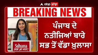 Big Breaking | ਪੰਜਾਬ ਦੀ ਸਿਆਸਤ 'ਚੋਂ ਅਕਾਲੀ ਦਲ ਦੀ ਹੋ ਰਹੀ ਛੁੱਟੀ,ਆ ਗਿਆ ਪੰਜਾਬ ਦਾ ਸੱਭ ਤੋਂ ਵੱਡਾ Exit Poll