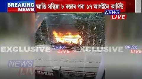 স্বাধীনতা দিৱসৰ দিনাই শ্বিলঙত বিক্ষিপ্ত ঘটনা, আজি সন্ধিয়া ৮ বজাৰ পৰা ১৭ আগষ্টলৈ কাৰ্ফিউ ঘোষণা