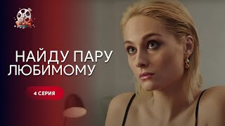 Зворушлива історія «Знайду пару коханому». Конкуренція переросла у справжнє кохання | 4 серія