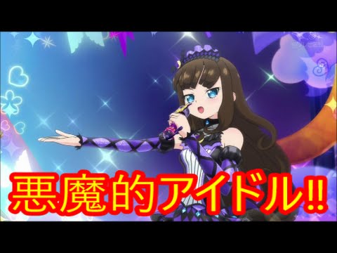 アニメ プリパラ 悪魔的アイドル黒須あろまの秘密 Youtube