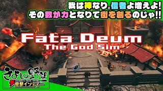 『Fata Deum - The God Sim』神の力を手に入れ信者を増やして力を揮う集落創成シム。希望と平和の街か、暴力と欲望の街か、それは貴方次第【きよしの野望 電撃インディー】