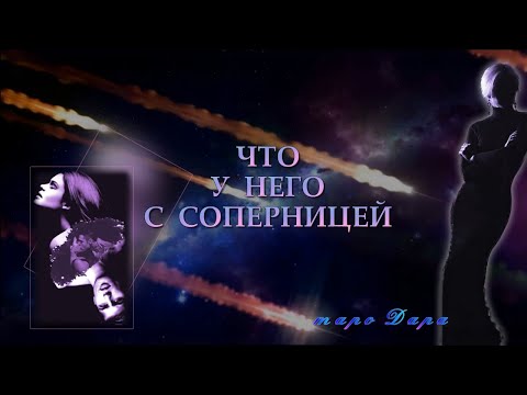 ЧТО У НЕГО С СОПЕРНИЦЕЙ | Таро онлайн | Расклады Таро | Гадание Онлайн