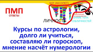 Курсы по астрологии, долго ли учиться, составляю ли гороскоп, мнение насчёт нумерологии