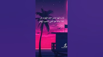 يا أيها الناس أنتم الفقراء إلى الله والله هو الغني الحميد || سورة فاطر || عبدالباسط عبدالصمد