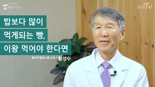 [황성수TV] 밥보다 많이 먹게 되는 빵, 이왕 먹어야 한다면