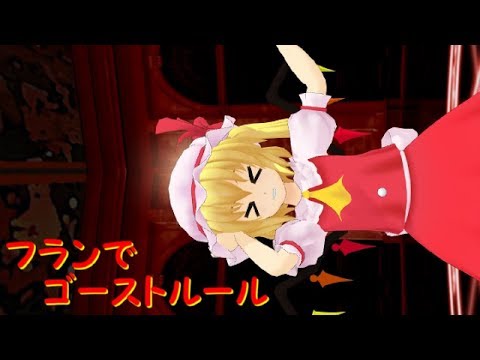 (東方mmd)フランでゴーストルール