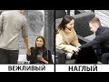 КАКИЕ ПАРНИ НРАВЯТСЯ ДЕВУШКАМ БОЛЬШЕ? Наглые или Вежливые? Пикап эксперимент