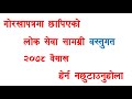 गोरखा पुत्र मेघनाद और संबंधित विषय