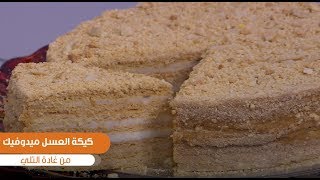 كيكة العسل ميدوفيك| غادة التلي