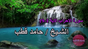 ما تيسر من سورة الاحزاب الاية (1-19) بصوت الشيخ / حامد قطب
