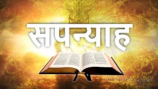 सपन्याह Zephaniah • Hindi Bible पवित्र बाइबिल