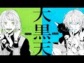 「大黒天」歌ってみた ver.わかばやし × みょみょ