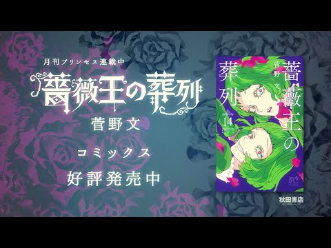 Tvアニメ化決定 薔薇王の葬列 コミックス告知pv Youtube