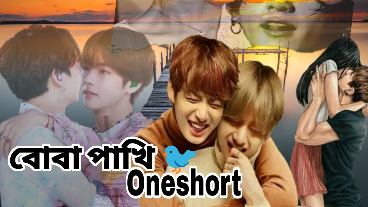বোবা পাখি 🐦 oneshort 