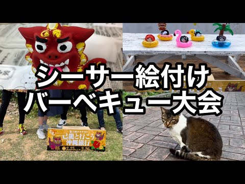 【Vlog】己龍FC旅行2日目/シーサー絵付け/バーベキュー大会/猫モフ再び