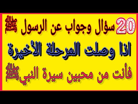 اسئلة واجوبة دينية عن الرسول ﷺ اسئلة دينية صعبة جدا واجوبتها اختبر معلوماتك 20 سؤال وجواب