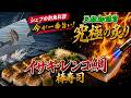 「元プロが教えるイサキの三枚卸 炙り 炙り寿司」」#イサキ釣り#釣り魚料理
