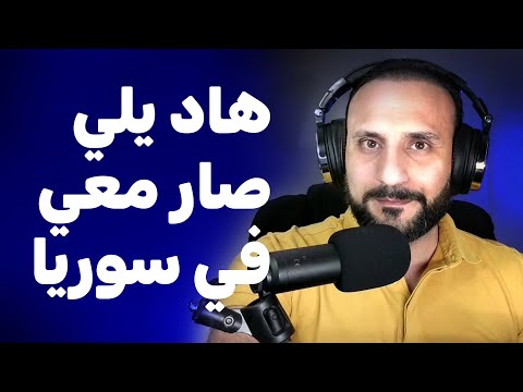 رحلتي إلى سوريا ويلي صار بملتقى الابداع الرقمي بكل صراحة