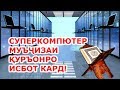 Суперкомпютер муъҷизаи Қуръонро исбот кард