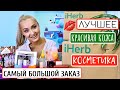 IHERB🌿ТАКОГО ВЫ ЕЩЁ НЕ ВИДЕЛИ! МНОООГО КОСМЕТИКИ! ДЛЯ КРАСОТЫ и ЗДОРОВЬЯ