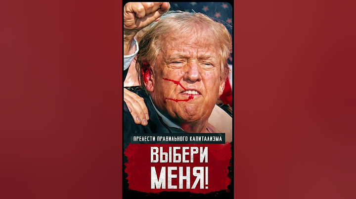 Покушение на Дональда Трампа //Скажи насилию нет?//Выборы в США  #trump #shorts