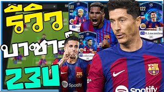 รีวิวฟูลทีม FC Barcelona 23UCL แผงหลังเซ็ทใหม่โคตรดี!! [FC Online]