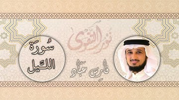 092   القارئ فارس عباد   Fares Abbad   سورة الليل