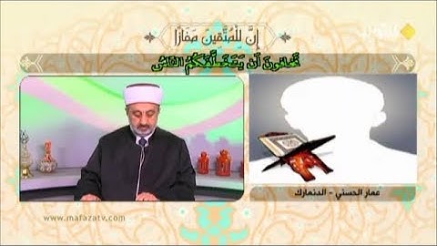 تلاوة المتسابق الدنماركي عمار الحسني مسابقة قناة الكوثر 2019