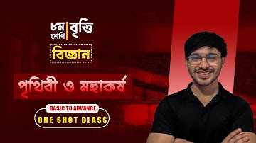 পৃথিবী ও মহাকর্ষ One shot class ।।Class 8 Science chapter 7।Class 8 Science Chapter 7 One Shot Class