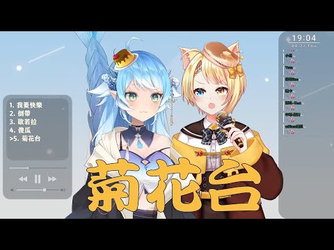 【洛可洛斯特】菊花台 ft. 帕蘿妮 / 夢迴2007老歌KTV合作歌回