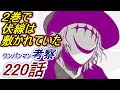 【ワンパンマン】「220話」考察（ツクヨミは「組織」や「研究施設」や「我々」なのか？　「103撃目」の伏線回収　フォルテはやっぱり良い奴）
