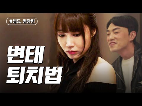 정은지, 클럽에서 마주친 &amp;#39;만취 변태남&amp;#39; 참교육👊🔥 | 낮과 밤이 다른 그녀 | 젭드_명장면 | JTBC 240622 방송