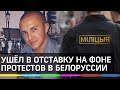 Капитан милиции ушёл в отставку на фоне протестов в Белоруссии