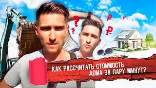 Как рассчитать стоимость строительства дома за пару минут?