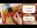 تربيه فنيه فنون نول الوبره و السجاده الوبريه تعلم الوبره بكل سهوله لوحع فنيه من الخيوط