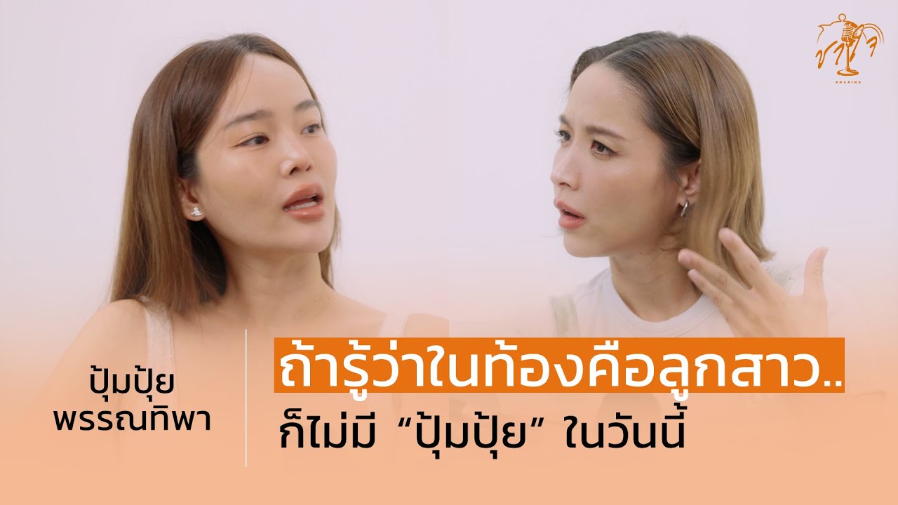 "ปุ้มปุ้ย พรรณทิพา" ถ้ารู้ว่าในท้องคือลูกสาว ก็ไม่มี "ปุ้มปุ้ย" ในวันนี้ I ชาใจ Sharing EP.4